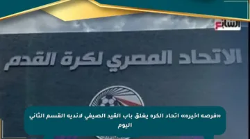 «فرصة أخيرة» اتحاد الكرة يغلق باب القيد الصيفي لأندية القسم الثاني اليوم